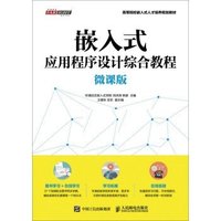 嵌入式应用程序设计综合教程(微课版)