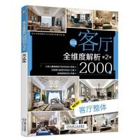 客厅全维度解析2000例第2季 客厅整体