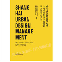 城市设计管控方法——上海控制性详细规划附加图则实践