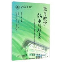 教育教学改革与探索 甘肃农业大学教育教学研究论文汇编（上册）