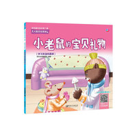 金色童年绘本第二辑-人际交往系列：小老鼠的宝贝礼物