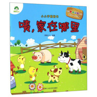 咦，家在哪里（适合2-5岁儿童）/小小手翻翻书·幼儿趣味认知系列