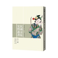 民国京昆史料丛书（第16辑）
