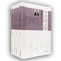 李传锋文集（全3册）
