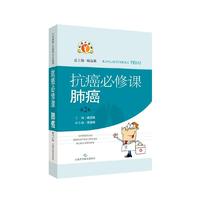 抗癌必修课·肺癌(第二版)