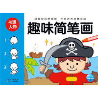 趣味简笔画：卡通人物