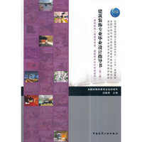 建筑装饰专业毕业设计指导书（第二版）