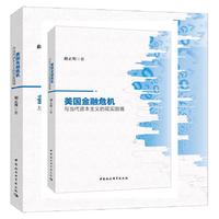 美国金融经济危机与当代资本主义的现实困境