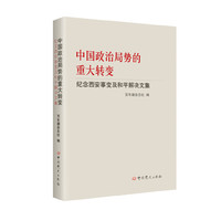 中国政治局势的重大转变--纪念西安事变及和平解决文集