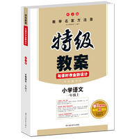 18年秋特级教案与课时作业新设计 一年级语文 上册 人教版 教师用书 开心教程