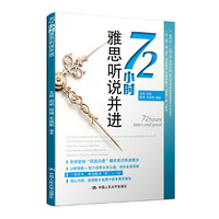72小时雅思听说并进