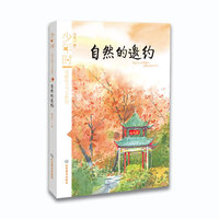 自然的邀约 少年时 汤素兰美文系列