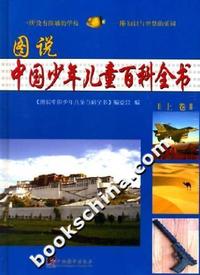 图说中国少年儿童百科全书(上.下)