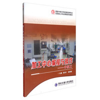 加工中心编程与操作：中级工/国家中职示范校数控类专业优质核心专业课程系列教材