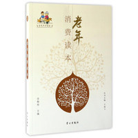 老年消费读本/金色年华读本