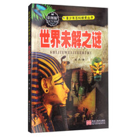 世界未解之谜（彩图版）/青少年百科探索丛书