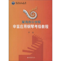 辛笛应用钢琴考级教程