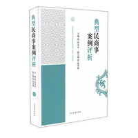 人民法院出版社 典型民商事案例评析