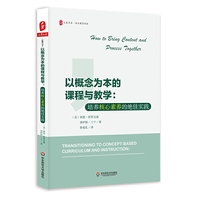 以概念为本的课程与教学:培养核心素养的绝佳实践 大夏书系