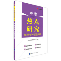 中考热点作品系列中公中考热点研究物理电学专题突破