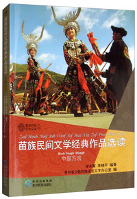 苗族民间文学经典作品选读