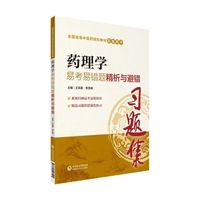 药理学易考易错题精析与避错/全国高等中医药院校教材配套用书