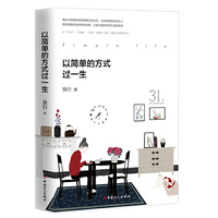 以简单的方式过一生