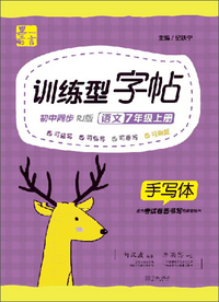 训练型字帖：语文（七年级上册 初中同步 RJ版 手写体）