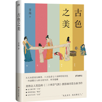 古色之美(八大色系七十余种传统美色, 一本读懂古人的文化生活,审美情趣)【浦睿文化出品】