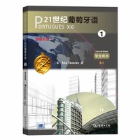 21世纪葡萄牙语1 学生用书