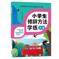 小学生修辞方法学练大全