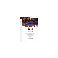 敦煌石窟艺术——社会史与风格学的研究
