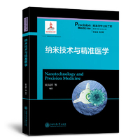 纳米技术与精准医学