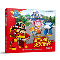 变形警车珀利儿童安全意识培养故事书 淘气包和灭火队长