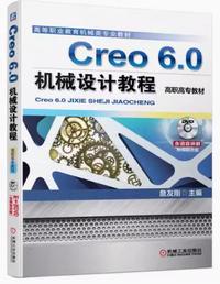 Creo 6.0机械设计教程（高职高专教材）