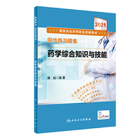 2021国家执业药师职业资格考试·同步练习题集药学综合知识与技能（配增值）