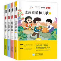 读读童谣和儿歌 全4册 快乐读书吧丛书 一年级下册课外阅读书 小学生儿童文学书籍
