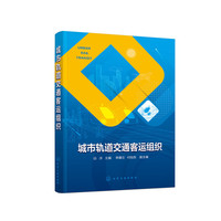 城市轨道交通客运组织(白洋)