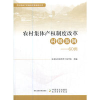 农村集体产权制度改革村级案例——60例
