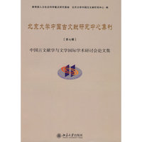 北京大学中国古文献研究中心集刊(第七辑)