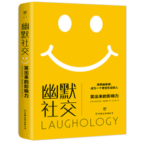 幽默社交(英国幽默心理学大师力作,开启快乐人生,成为更受欢迎的人)