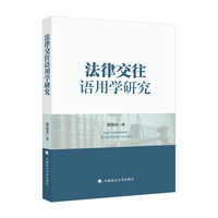 法律交往语用学研究
