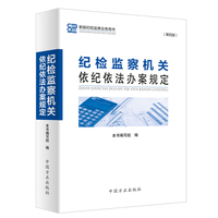 纪检监察机关依纪依法办案规定（第四版）