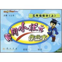 三年级数学上-黄冈小状元作业本西师版
