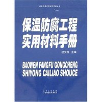 保温防腐工程实用材料手册(建筑工程实用材料手册丛书)