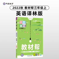 教材帮 小学 三年级上册 英语 YL（译林版三年级起点）同步教材全解学习辅导资料 2022秋 新版天星教育