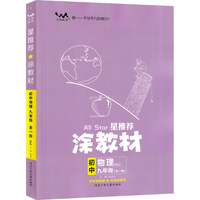 星推荐涂教材九年级物理全一册人教版初三9年级教材同步课本物理讲解练习解析练习辅导资料