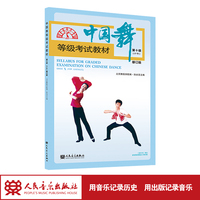 中国舞等级考试教材第十级(少年)修订版