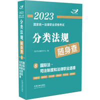 2023国家统一法律职业资格考试分类法规随身查：国际法·司法制度和法律职业道德（2023飞跃版）