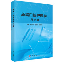 新编口腔护理学（全两册 理论册+临床技能手册）